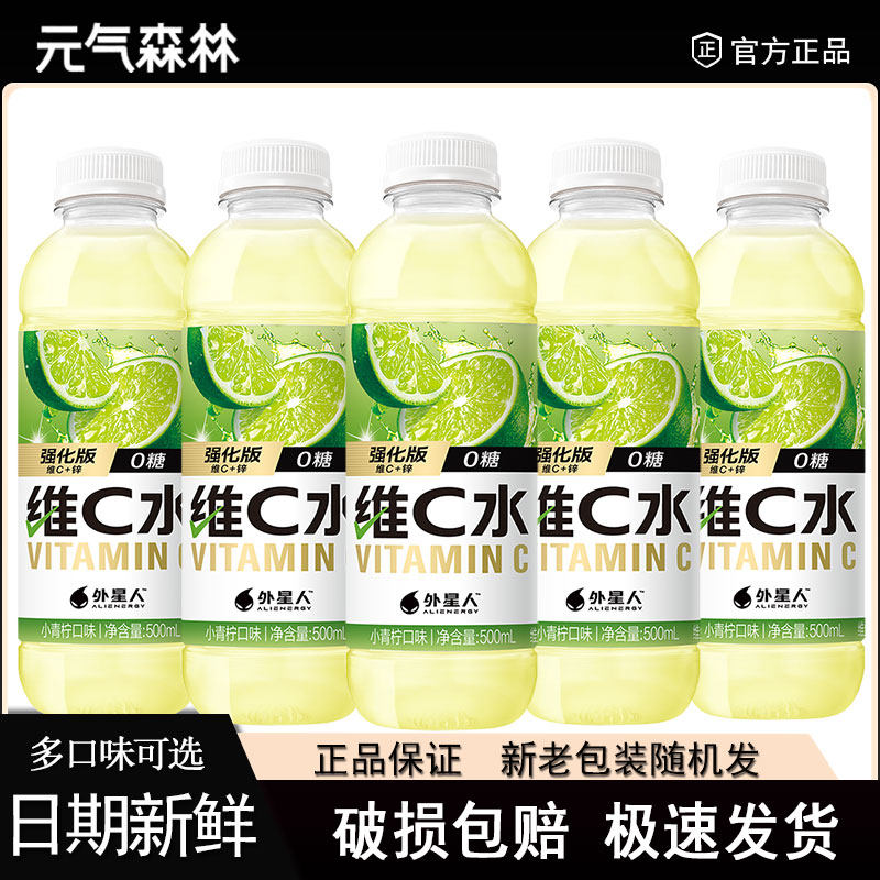 新品上市】外星人维C水强化版小青柠味500ml维生素饮料0糖轻负担