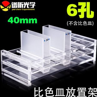 6孔现货 40mm石英比色皿架子可定制 有机玻璃比色皿架 751