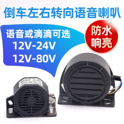 防水倒车喇叭真人语音转向蜂鸣器12V24V80V货车叉车铲车工程机械