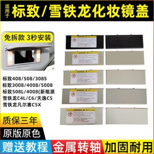 雪铁龙C4L 5008 C5天逸遮阳板化妆镜盖盖板盖子 4008 适用标致508