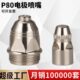 P80等离子割嘴LGK 100空气等离子切割机割枪配件割咀电极喷嘴电嘴