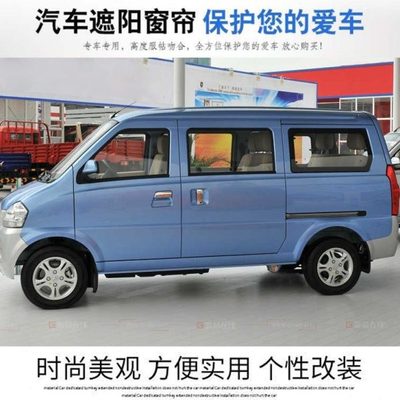 北汽威旺306/205/307M20东风小康K17K07面包专用汽车窗帘遮阳帘45