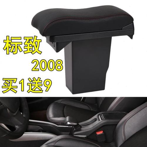 2018款标致2008扶手箱2014 15 16 17 18年东风标志2008免打孔专用