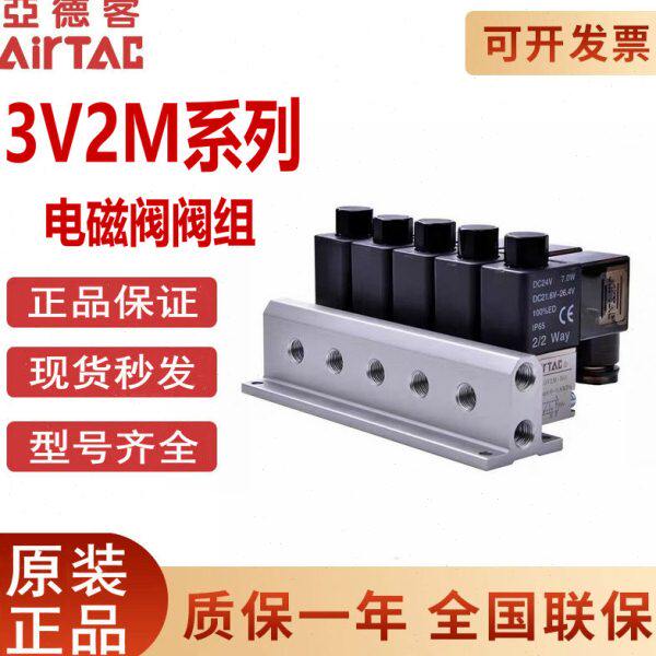 原装亚德客电磁阀组3V2M-NC/NO 3V2MNCB-2F/3/4F/5/6F/7/8F/9/10F