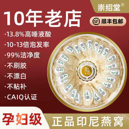 【崇绍堂】孕妇级燕窝干盏密盏