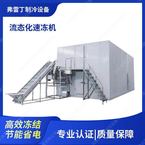 工厂用果蔬流态化速冻机薯条薯片流态化速冻机黄桃流态化速冻机
