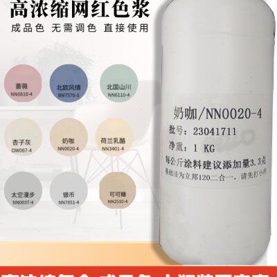 水性高浓度复合网红色浆墙漆艺术涂料乳胶漆调色剂色精奶咖大瓶装