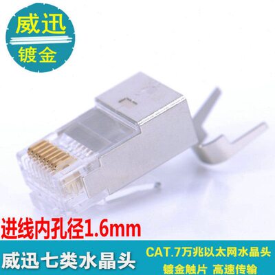 威迅7类水晶头CAT6A万兆屏蔽水晶头CAT7尾夹超六类SFTP网络连接头