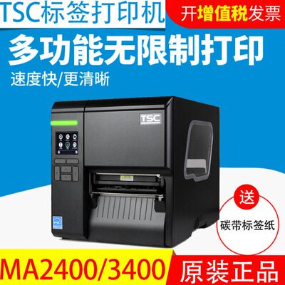 TSC台半ME240/340升级款MA2400/3400不干胶条码打印机标签纸吊牌