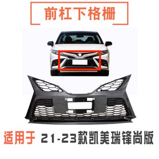 凯美瑞锋尚版 23款 前杠下格栅前保险杠下中网前脸通风网 适用21