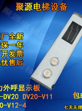 康力外呼显示板KLL-DV20/DV20-V11/DV20-V12-4 全新现货电梯配件