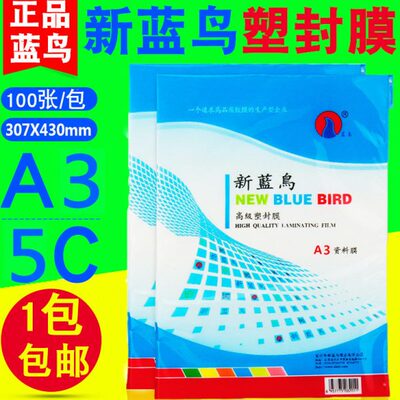 包邮 新蓝鸟 A3 5C 50MIC照片塑封膜过塑膜过胶膜相片膜