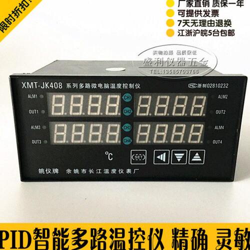 姚仪牌温控仪、余姚长江智能温控仪XMT JK408、 4路控制仪
