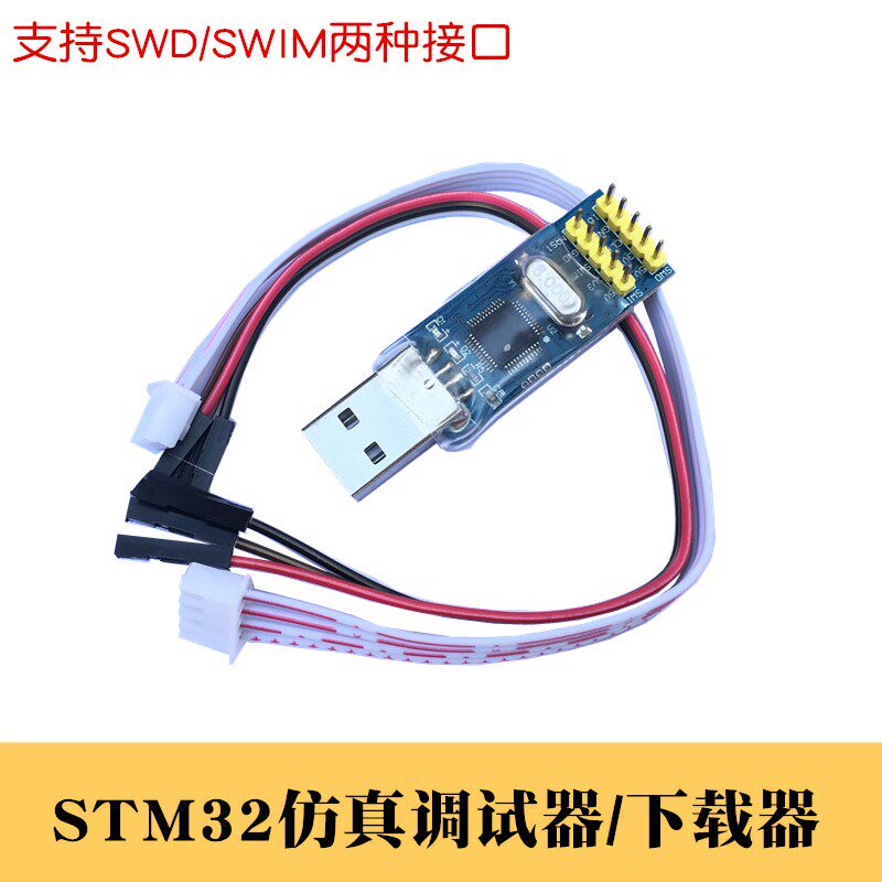 STM32下载器ARM开发板智能小车SWD在线调试仿真器M8编程USB烧写器