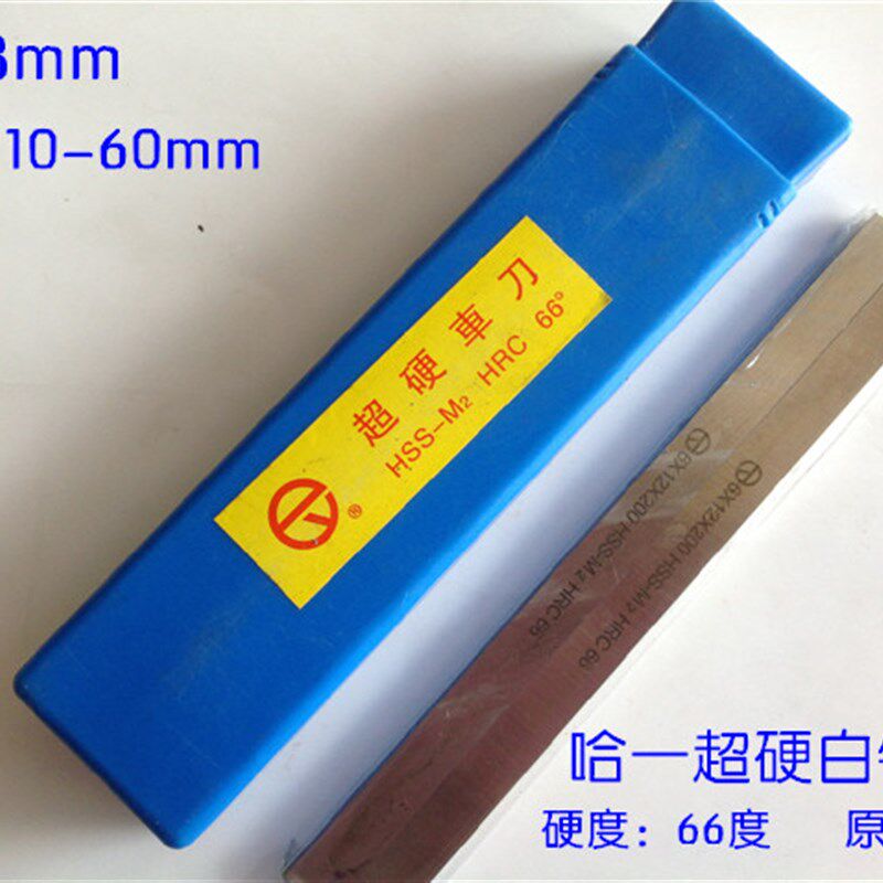 哈一HSS-M2超硬66度HRC白钢刀 白钢扁车刀8*10 12 14 16 18 20~60