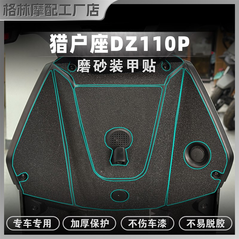 适用九号猎户座DZ110P贴纸加厚磨砂装甲贴膜防刮蹭保护贴改装配件
