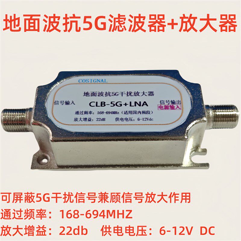 抗5G干扰滤波器地面波天线信号放大器低噪声DTMB数字高清增幅器
