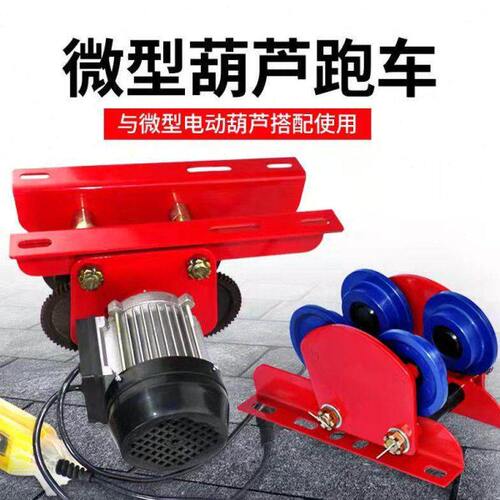 微型电动葫芦跑车家用起重吊机单轨行车工字钢滑车微电跑车