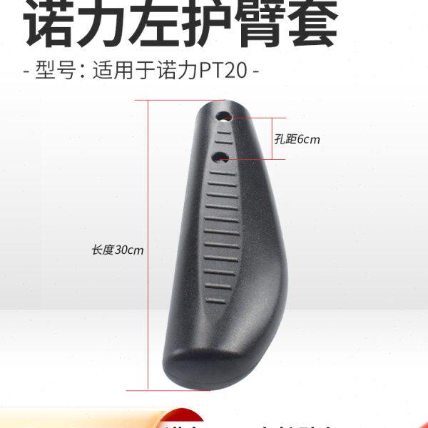 诺力电动搬运车堆高车pt20左护臂套扶手保护套橡胶塑料防护套配件