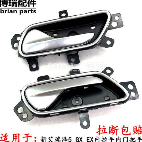 原厂奇瑞新艾瑞泽5 GX EX内拉手内门把手 门扣手内扣手内开门手柄