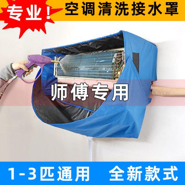 空调清洗罩接水罩新款内机1-3匹通用冷气拆洗专用接水袋工具全套