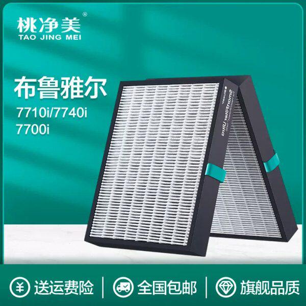 适配布鲁雅尔菌盾空气净化机滤芯7710i/7740i/7770i组合型过滤网