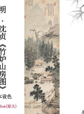 1：1明代沈贞竹炉山房图立幅高清艺术微喷古代山水画走廊客厅挂画