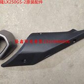 消声器护罩 隆鑫劲隆配件LX250GS 劲隆领跑250原装 GP250 保护罩