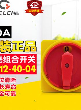 冲冠 GELEI格磊 HZ12-40/04 组合开关 急停挂锁型 电源切断开关