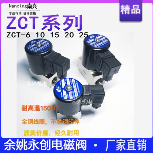 余姚永创ZCT-6 10 15 20电磁阀 不锈钢电磁阀150℃高温电磁阀