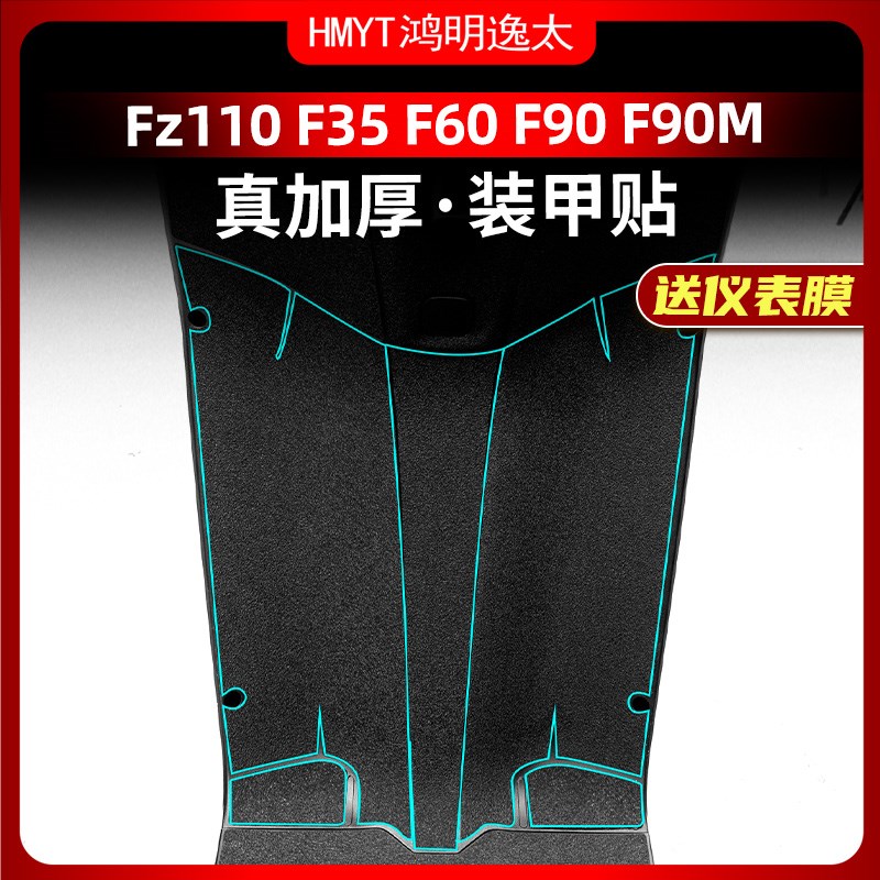 适用于23款九号远行者Fz110/F35/F60/F90/F90M改装配件防水装甲贴