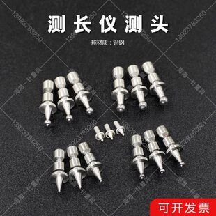 新天测长仪蔡司测长仪适用螺纹规球型环规球测勾测长机测头探头