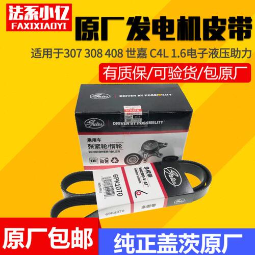 标致 307 308 408 雪铁龙世嘉 1.6 发电机涨紧轮 惰轮 原厂盖茨