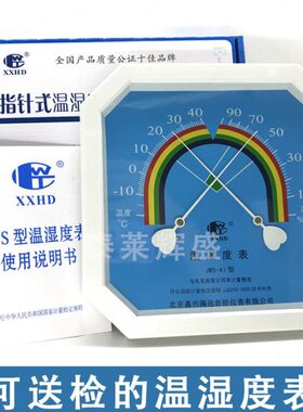 北京鑫兴海达温湿度表 高精度室内壁挂式 JWS-A1型 精准温湿度计