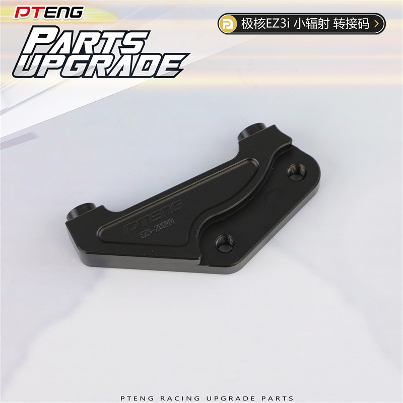 PT极核EZ3i电动车转接码前减震改装200碟盘小辐射刹车卡钳桥码