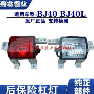 北京汽车BJ40L B40后杠灯后保险杠灯后倒车灯后雾灯尾灯原厂 BJ40
