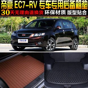 14款 帝豪EC7RV两厢专用后备箱尾箱垫子 2009 吉利经典