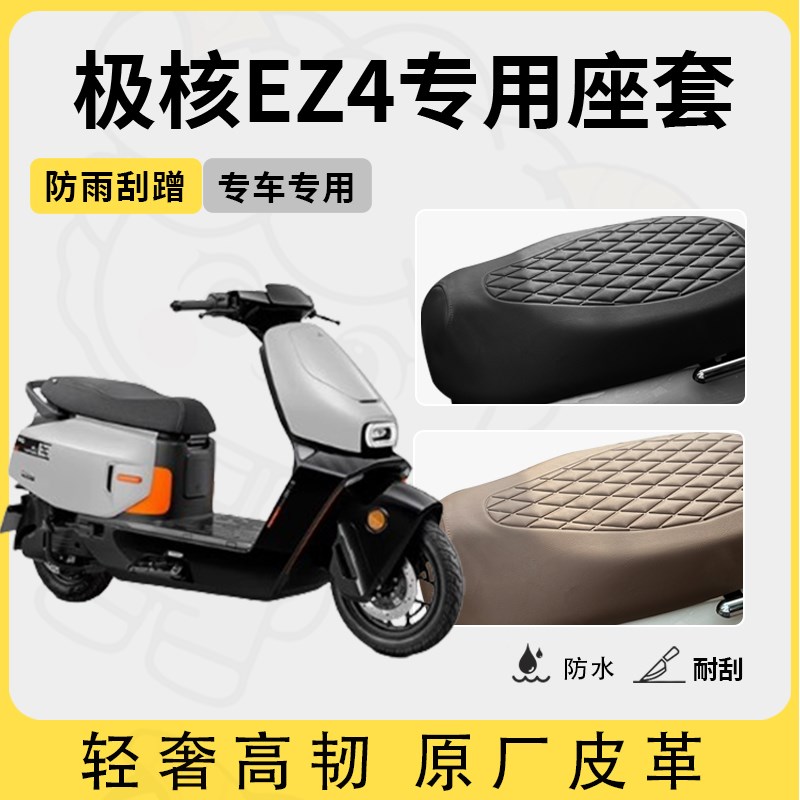 适用于极核ez4座套电动车座垫套防水座位套四季通用型座椅套