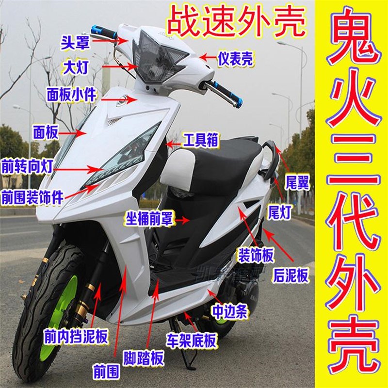 鬼火三代 瑞鹊战速外壳 奥龙火战塑件 摩托车踏板车改装配件 面板