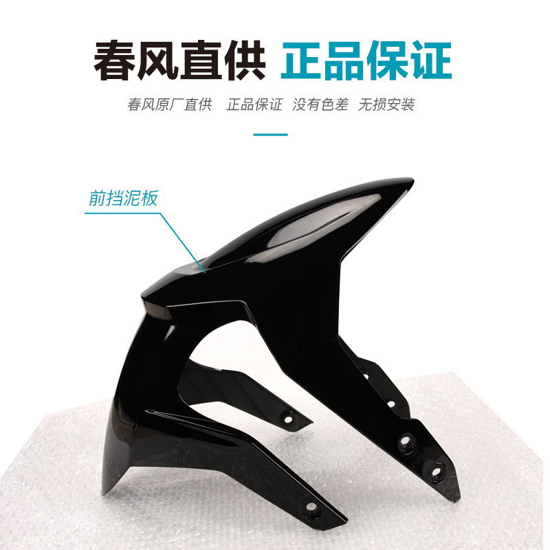 春风摩托车150 250NK前挡泥板CF150-3 CF250-A前泥瓦前轮外壳瓦盖