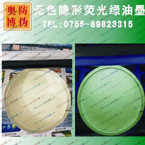 新胶印无色隐形荧光防伪油墨 紫外线验钞灯照显水印隐形油墨厂家