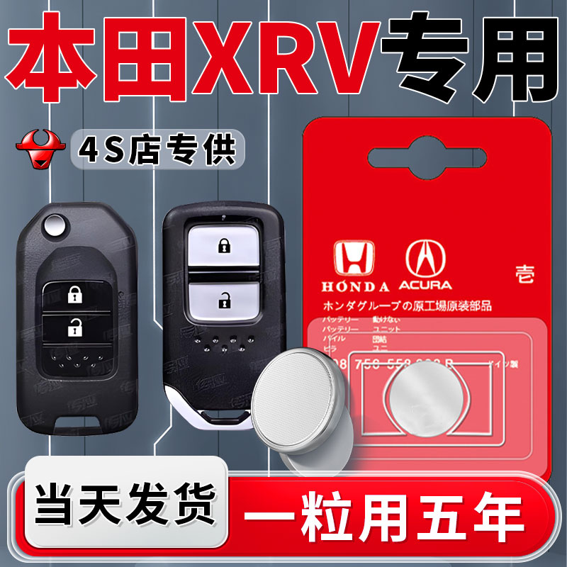 适用于本田XRV钥匙电池原装进口汽车遥控器车钥匙纽扣电子21东风
