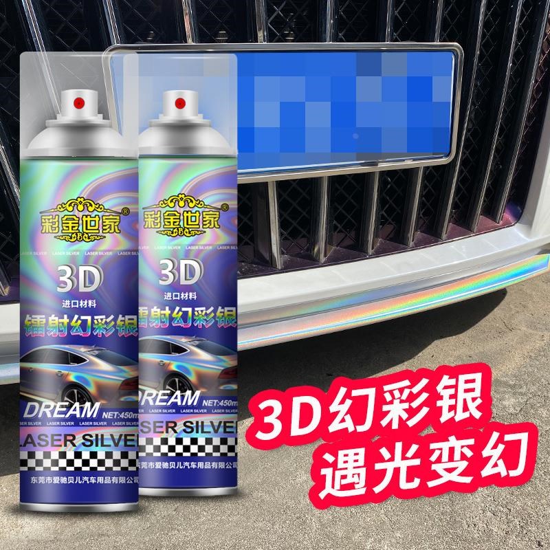 汽车变色龙自喷漆轮毂改色电动自行车摩托车金属七彩3D镭射自喷漆