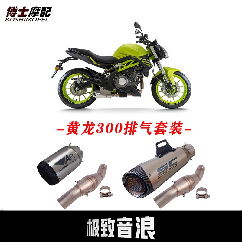 贝纳利BJ300GS黄龙300回压鼓中段改装 搭配吉村 天蝎AR SC排气管