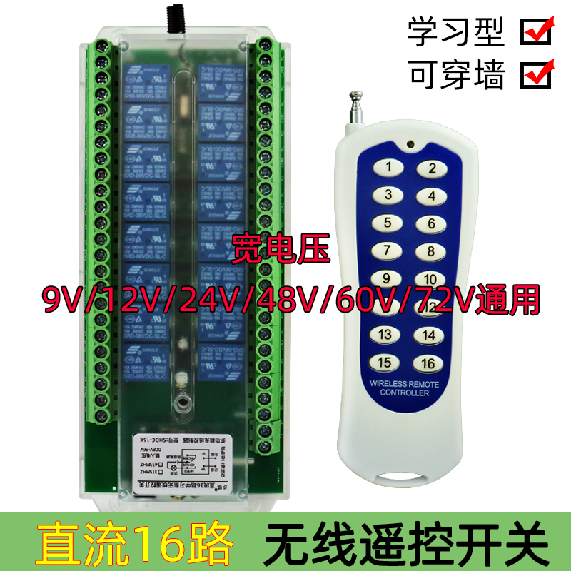 12V24V多路控制开关16路无线遥控器开关 直流16路接收控制器