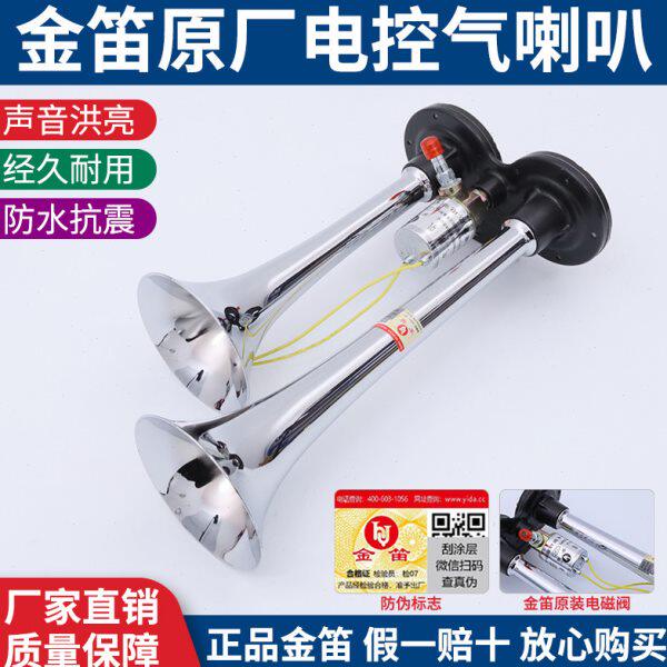 金笛气喇叭24v12v货车汽车汽笛双筒电气喇叭高低音超响改装通用件