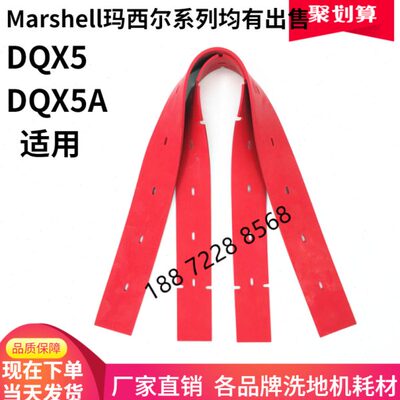玛西尔DQX5A吸水胶条刮水皮条玛西尔DQX5洗地机吸水皮X5专用胶条