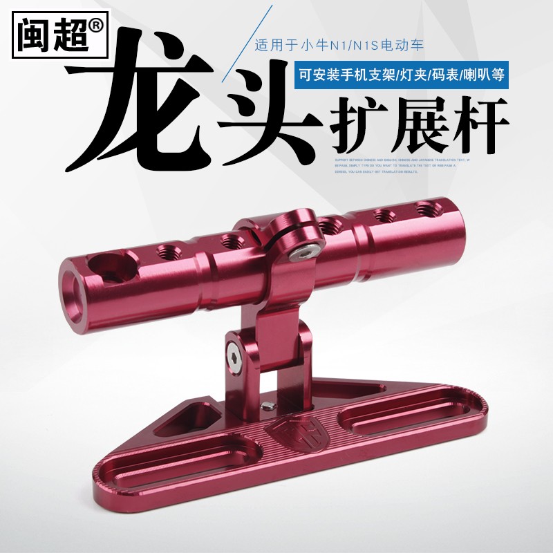 闽超小牛电动车N1S改装配件多功能拓展支架N1手机导航龙头扩展杆