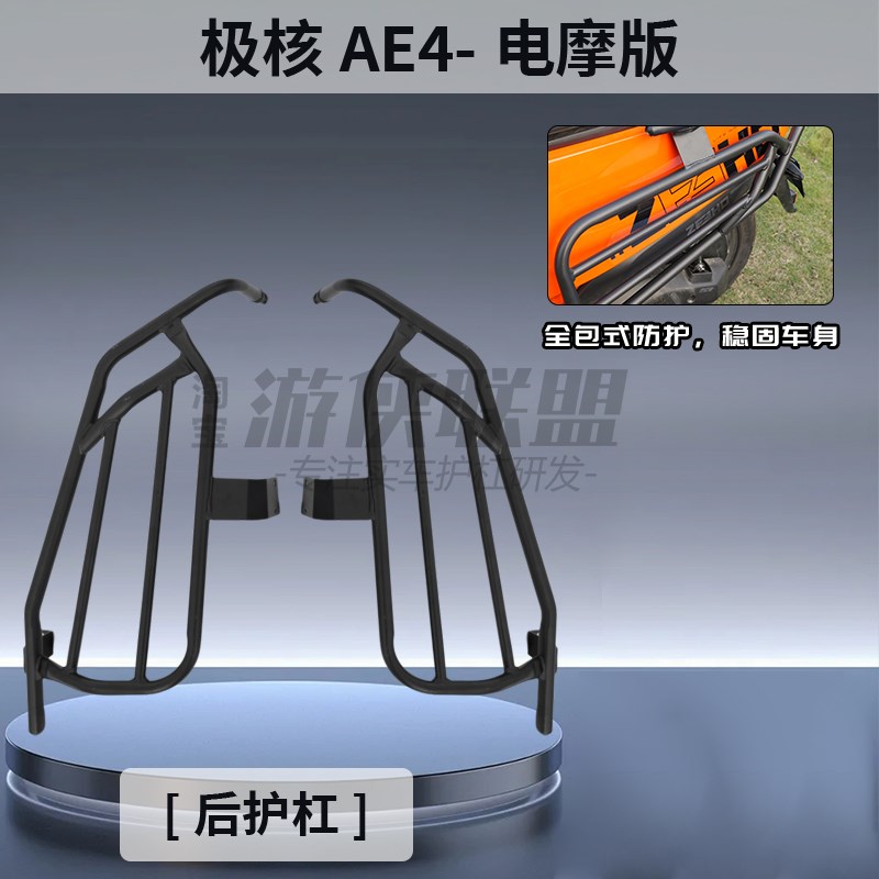 极核AE4ipro/mSE全车护杠电动车保险杠腰靠背电摩防摔后衣架尾箱