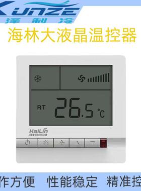HAILIN海林中央空调温控器智能温控器HL108DB2采暖温控面板控温器